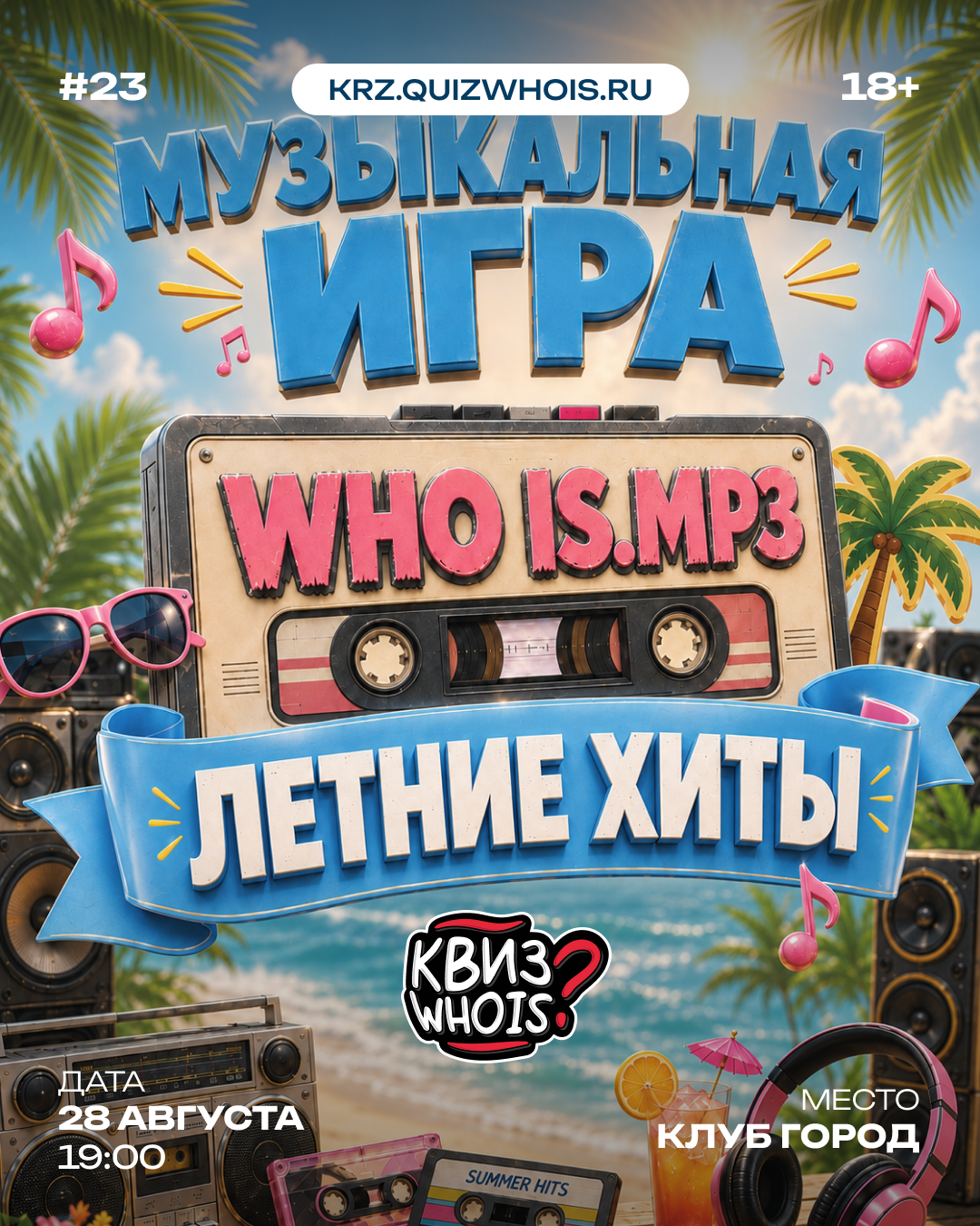 WHO IS.MP3: Летние хиты / Квиз Who is #23